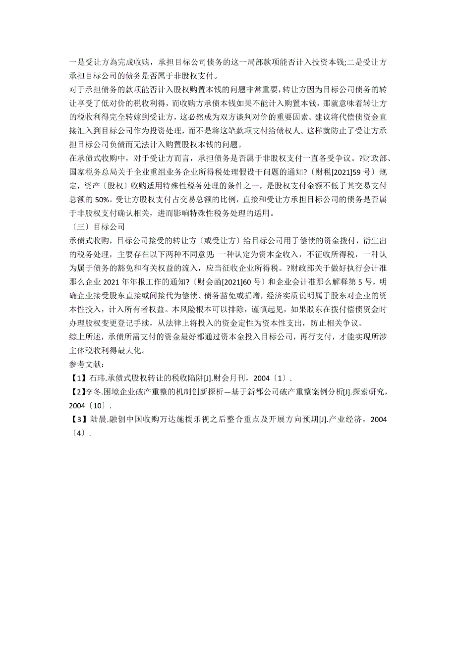 承债式收购之若干思考.docx_第3页