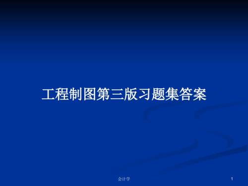 工程制图第三版习题集答案.pptx