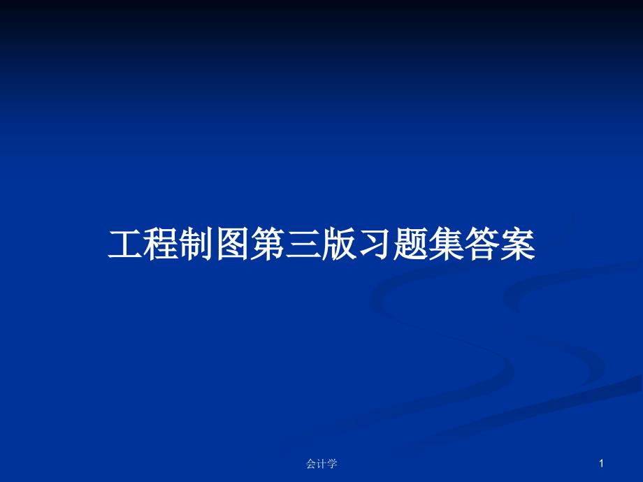 工程制图第三版习题集答案.pptx_第1页