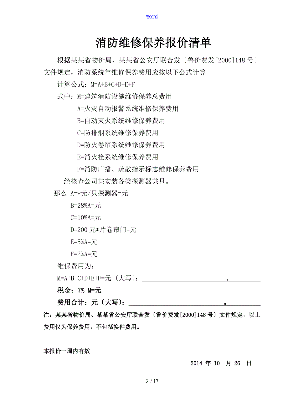 消防维保报价单样板.doc_第3页