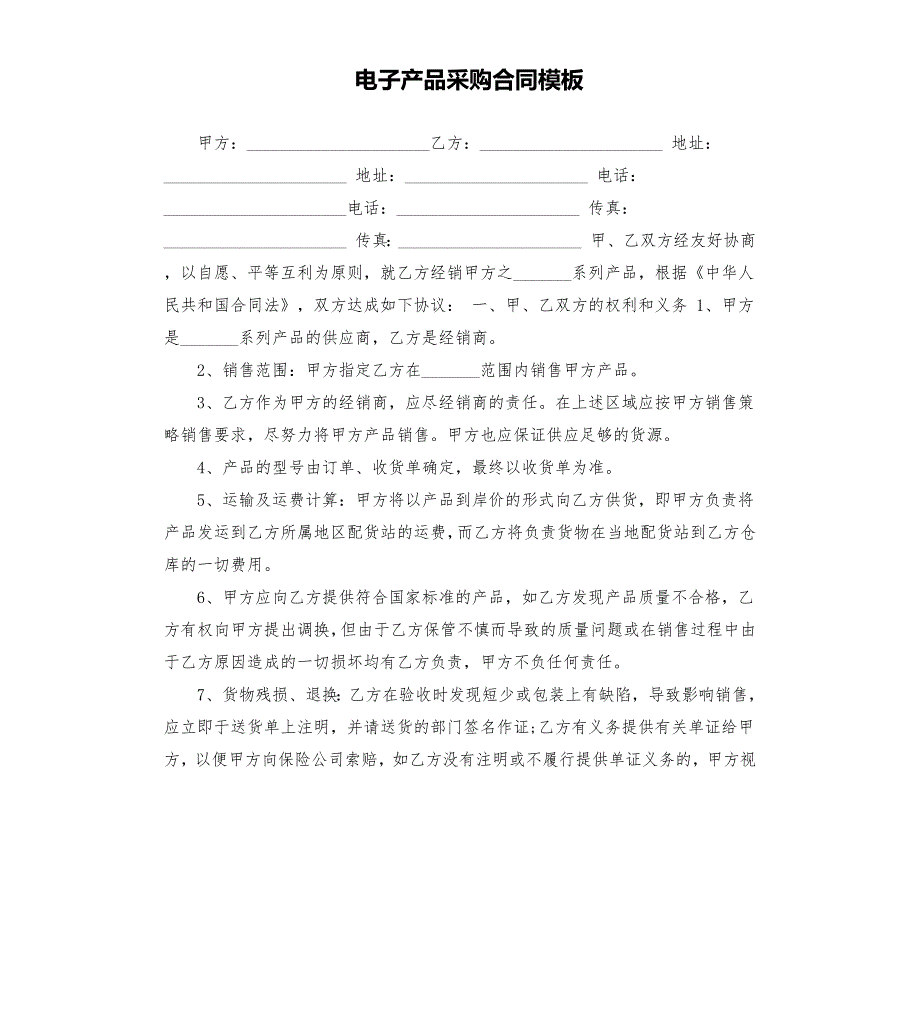 电子产品采购合同模板.docx_第1页