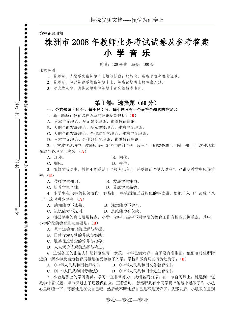 小学音乐教师业务考试试卷及答案共10页.doc_第1页