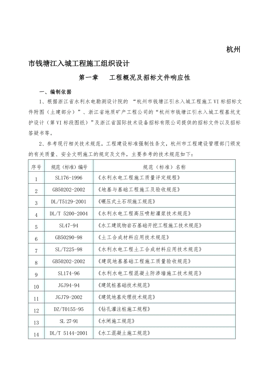 杭州市钱塘江入城工程施工组织设计.doc_第1页