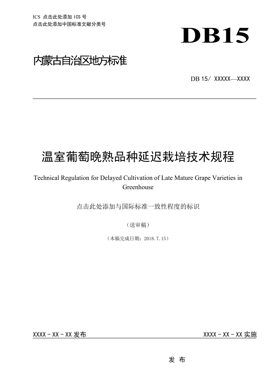 温室葡萄晚熟品种延迟栽培技术规程.doc_第1页