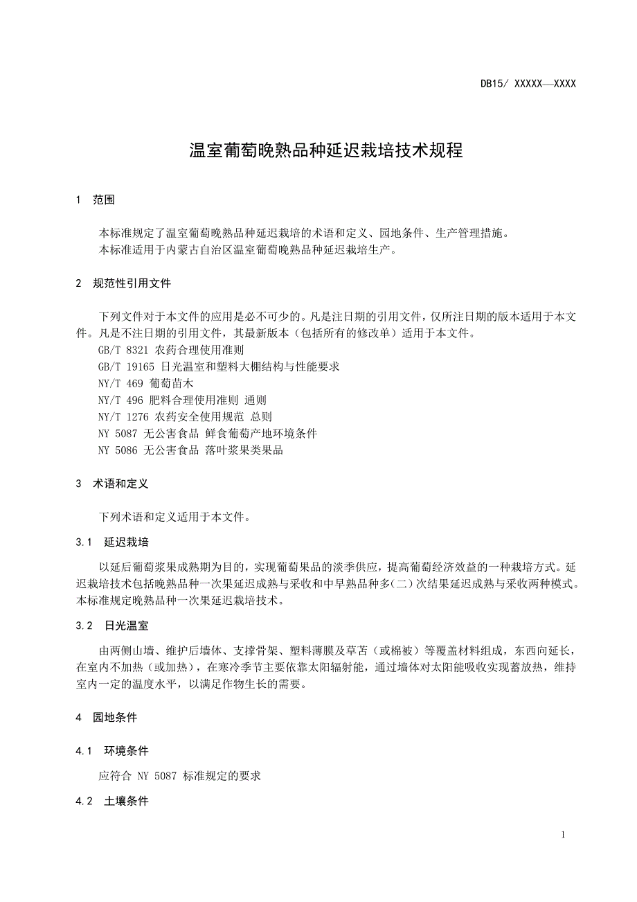 温室葡萄晚熟品种延迟栽培技术规程.doc_第3页
