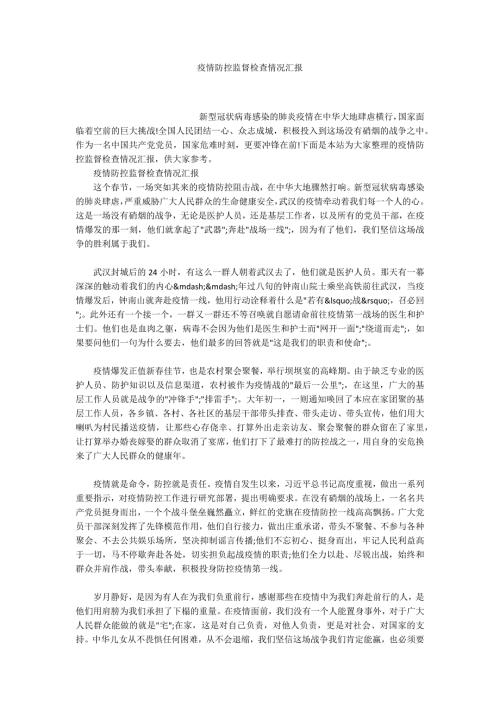 疫情防控监督检查情况汇报.docx