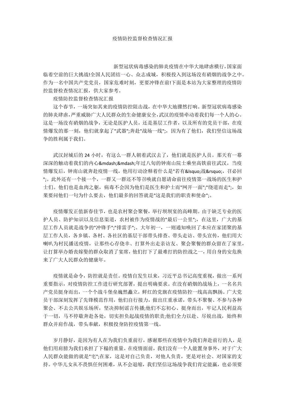 疫情防控监督检查情况汇报.docx_第1页