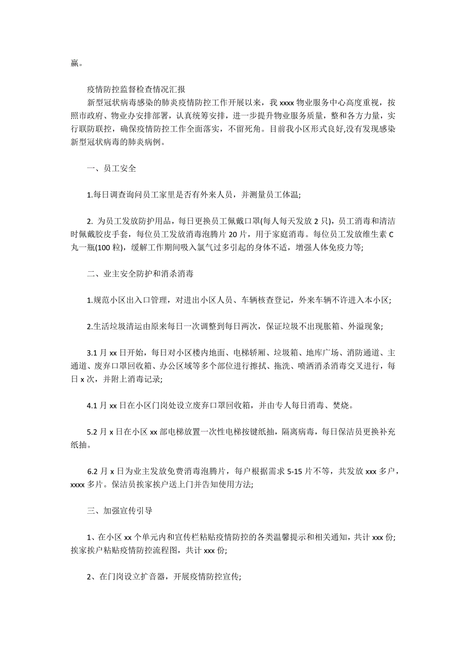 疫情防控监督检查情况汇报.docx_第2页
