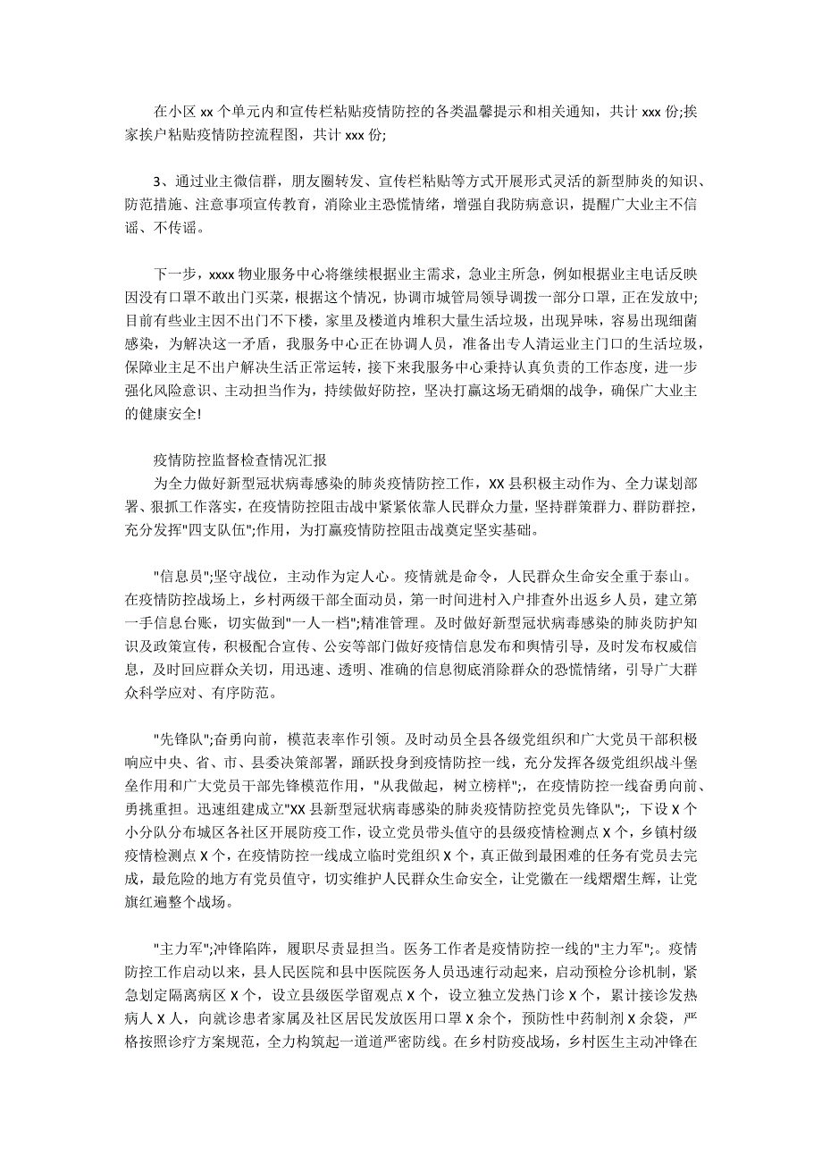 疫情防控监督检查情况汇报.docx_第3页