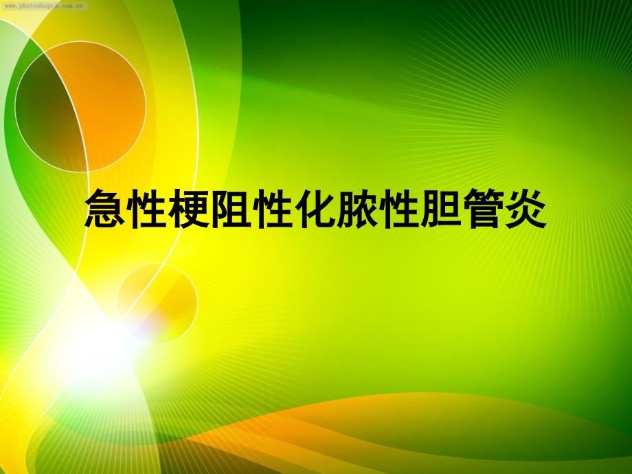 急性化脓性胆管炎PPT幻灯片.ppt_第1页