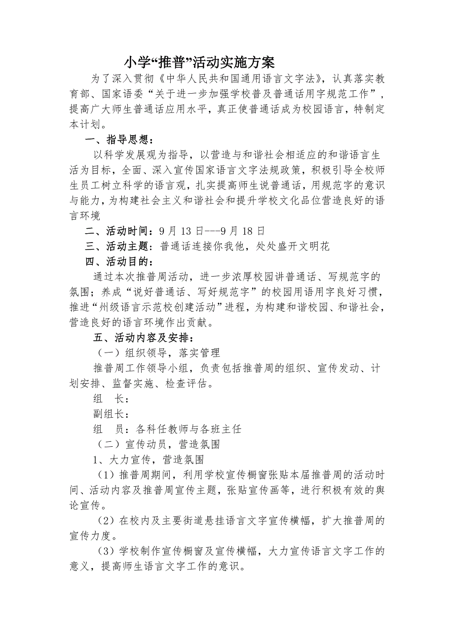 小学推普活动实施方案.doc_第1页