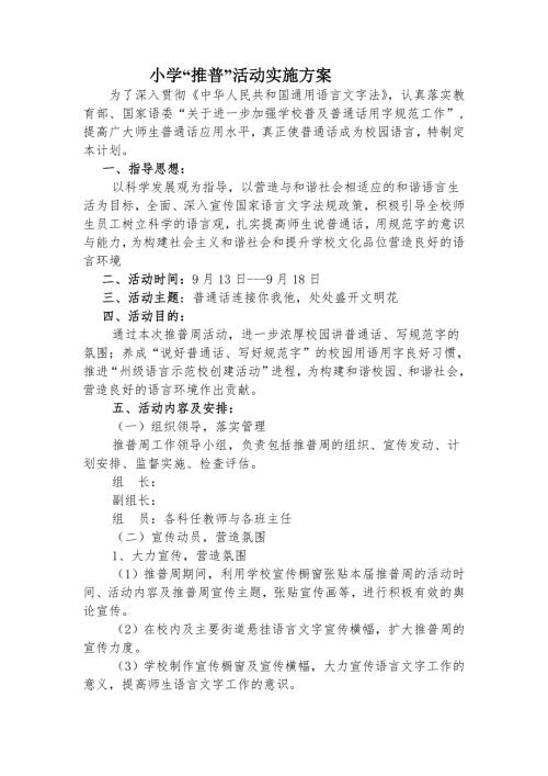 小学推普活动实施方案.doc