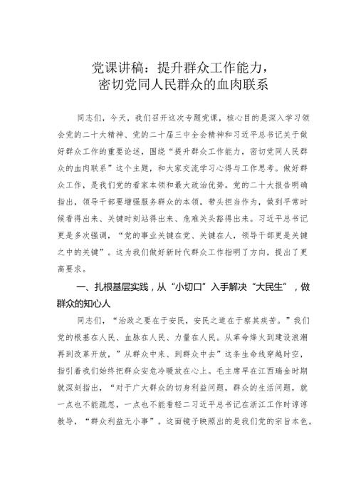 党课讲稿：提升群众工作能力密切党同人民群众的血肉联系.docx