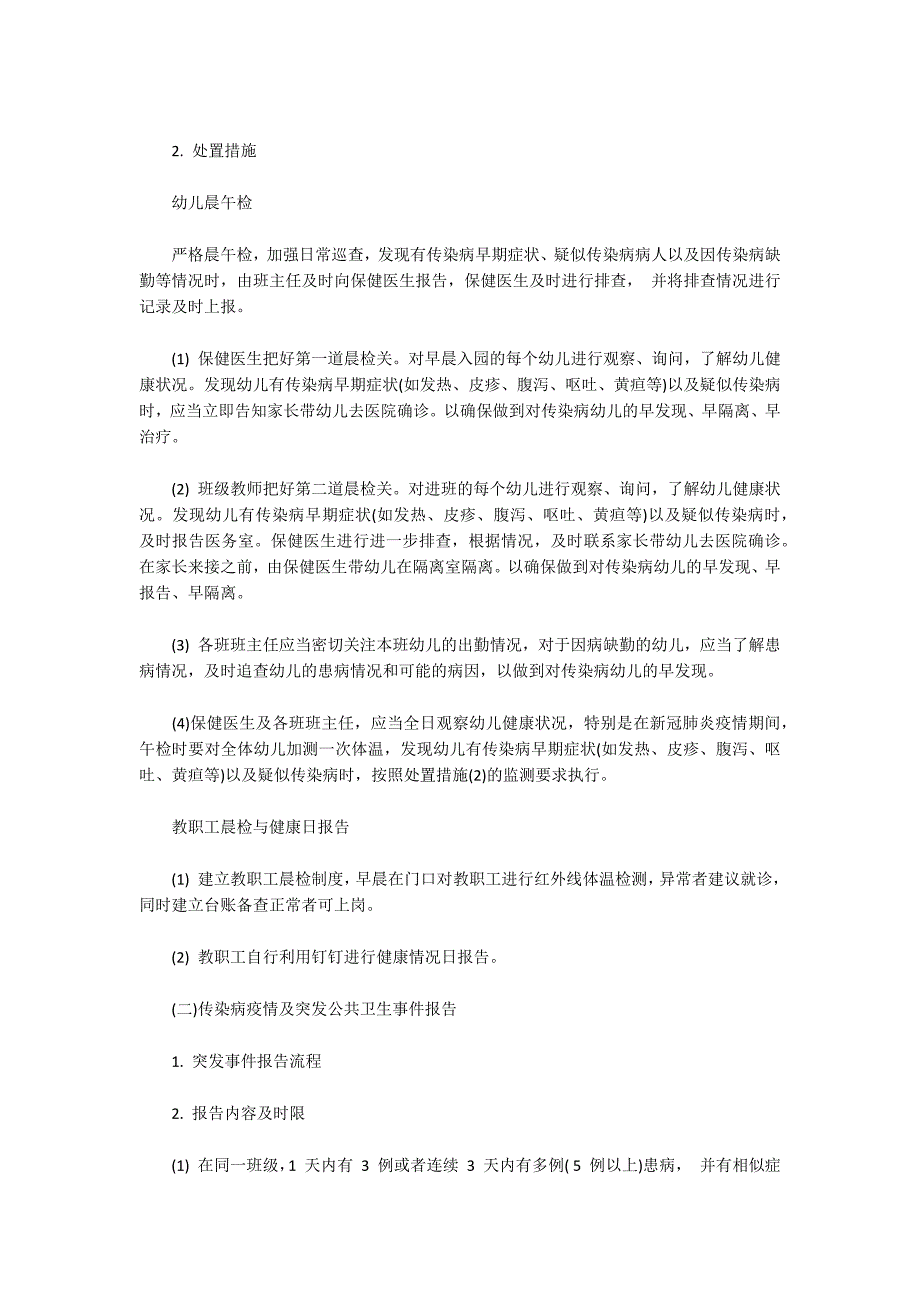 幼儿园传染病及突发公共卫生事件报告制度.docx_第2页