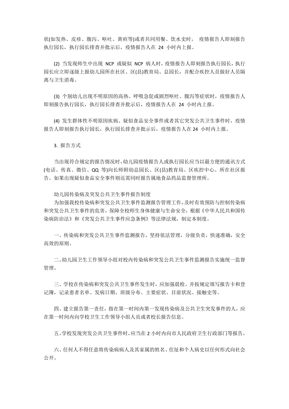 幼儿园传染病及突发公共卫生事件报告制度.docx_第3页