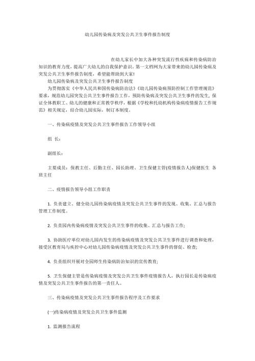 幼儿园传染病及突发公共卫生事件报告制度.docx