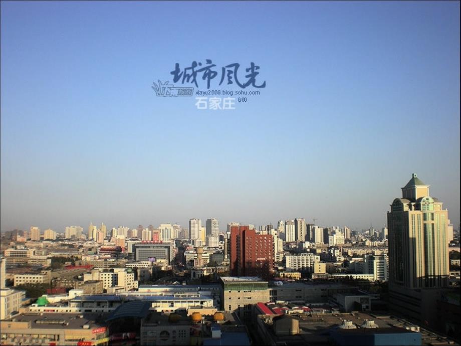 我的家乡石家庄PPT课件.ppt_第1页