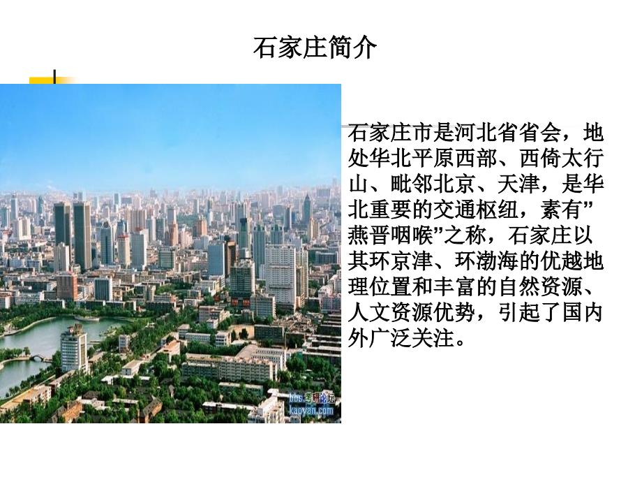 我的家乡石家庄PPT课件.ppt_第2页
