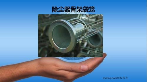 收尘器骨架袋笼框架.ppt