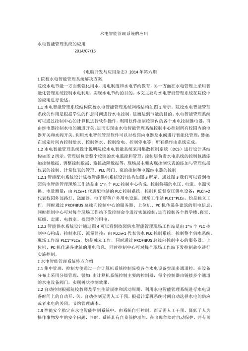 水电智能管理系统的应用.docx