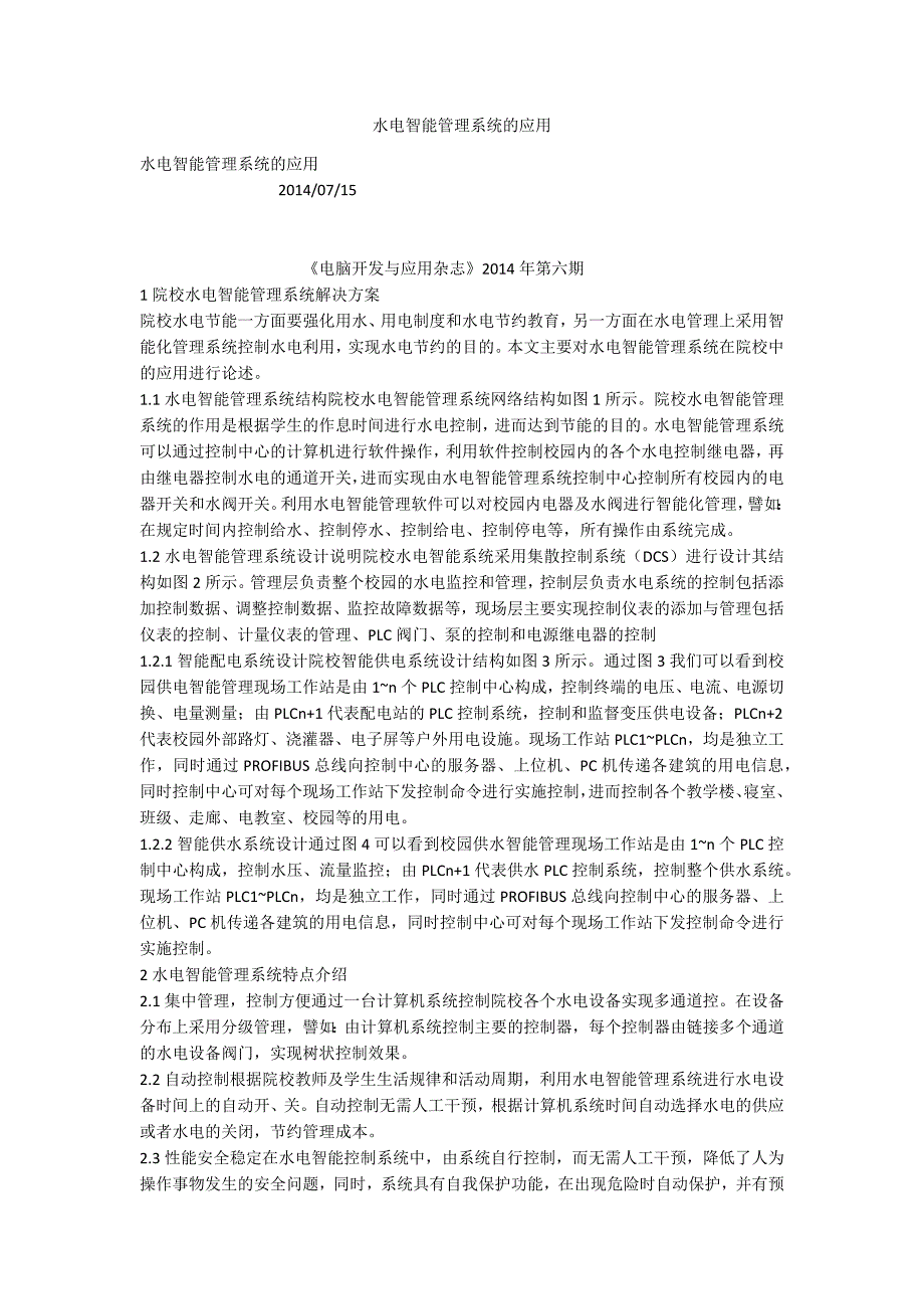 水电智能管理系统的应用.docx_第1页