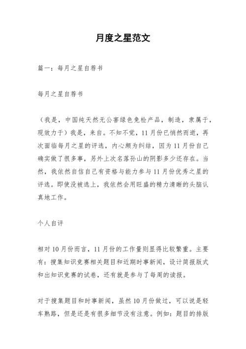 月度之星范文.docx