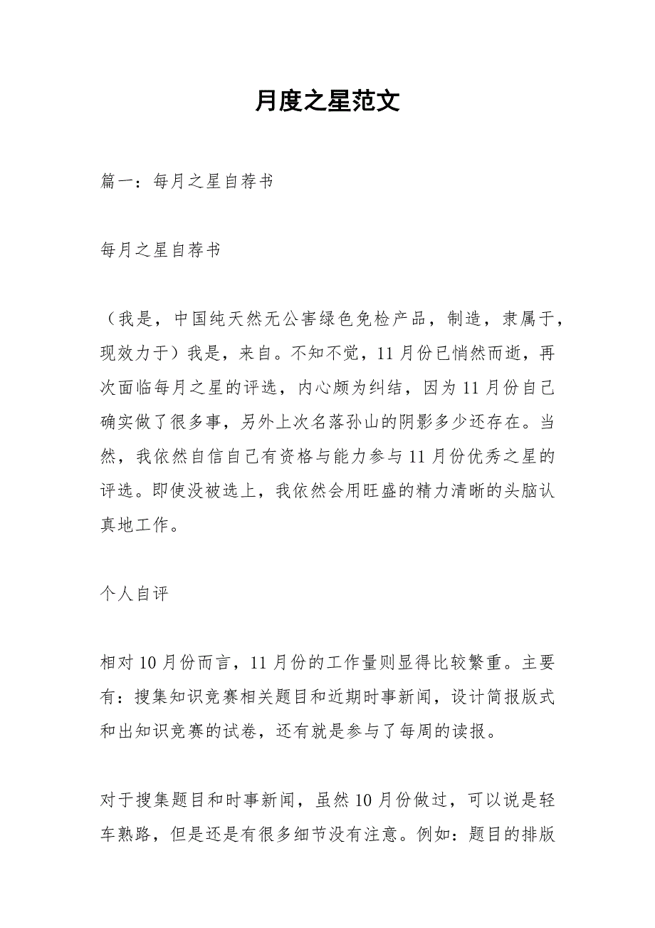月度之星范文.docx_第1页
