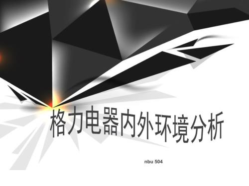 格力内外环境分析.ppt