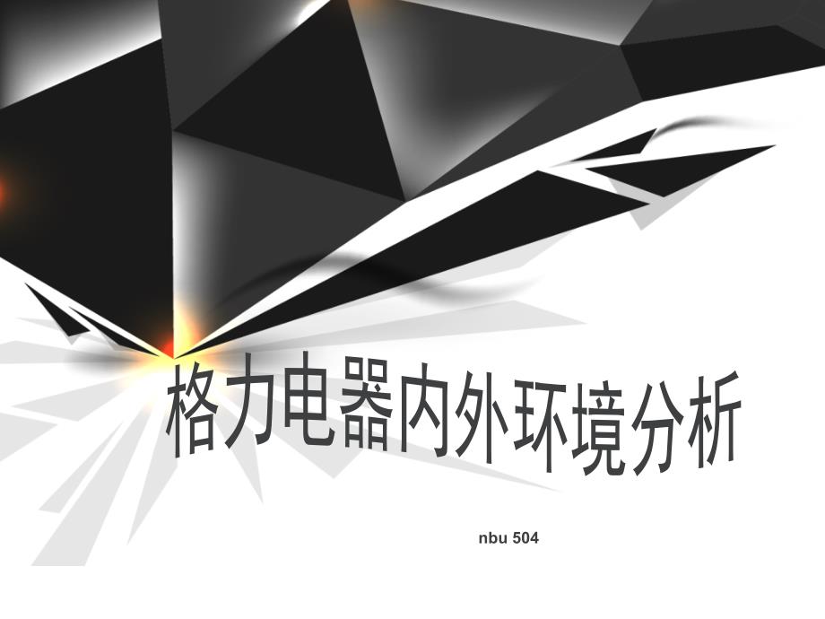 格力内外环境分析.ppt_第1页