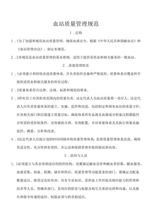 血站质量管理规范.docx