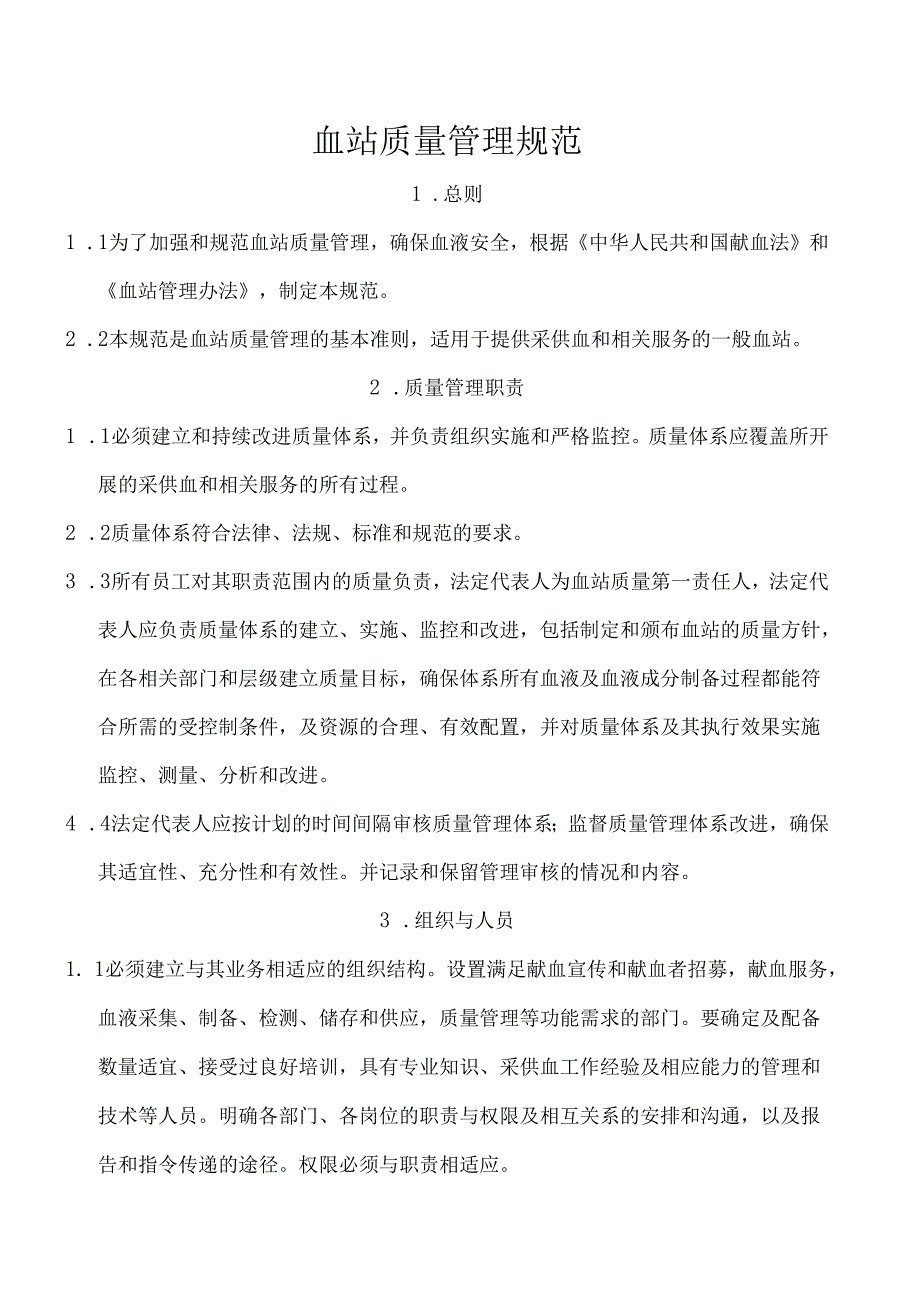 血站质量管理规范.docx_第1页