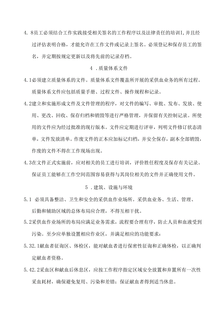 血站质量管理规范.docx_第3页