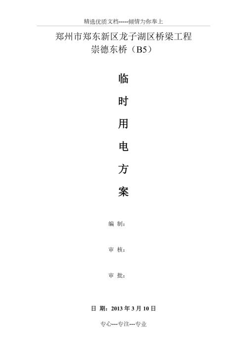 桥梁工程临时用电施工方案.docx