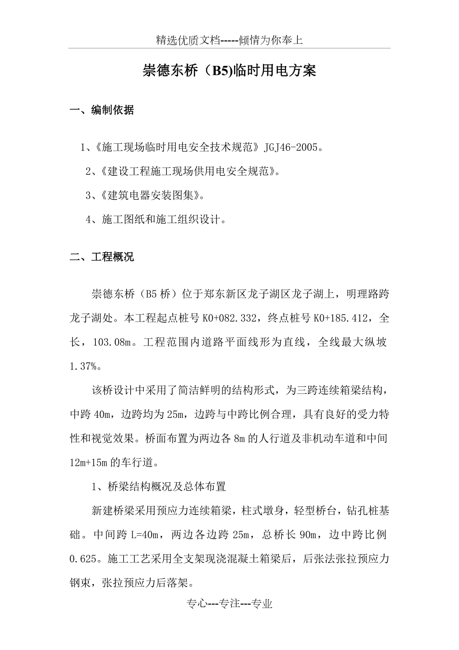 桥梁工程临时用电施工方案.docx_第2页