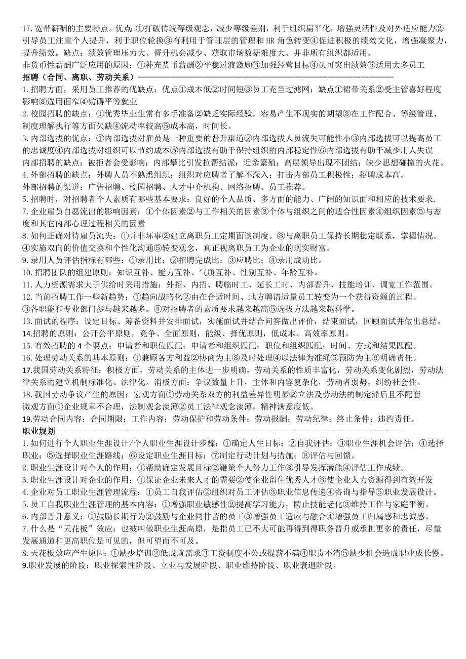 现代企业人力资源管理概论自考大题汇总.doc_第2页