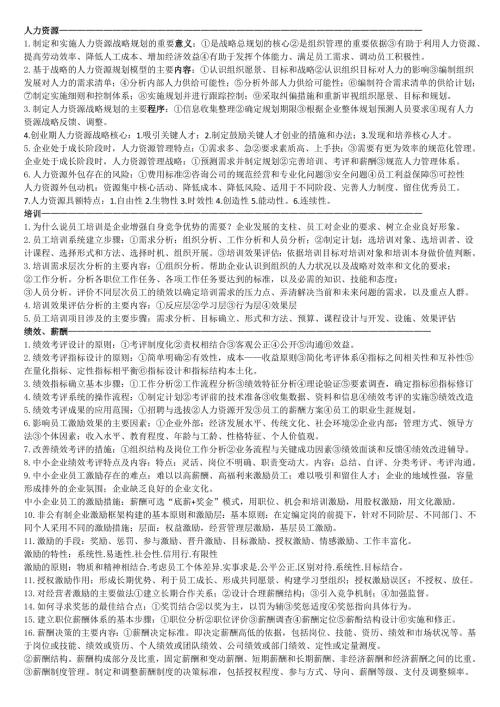现代企业人力资源管理概论自考大题汇总.doc