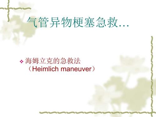 气管异物窒息急救精品PPT.ppt