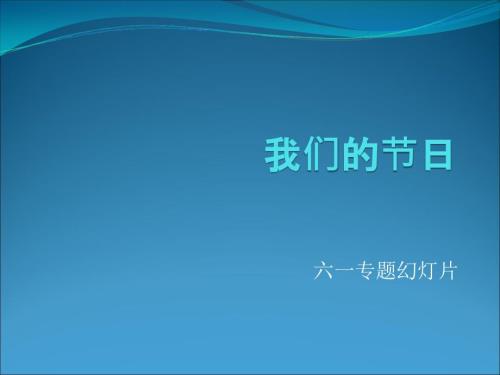 我们的节日六一儿童节.ppt