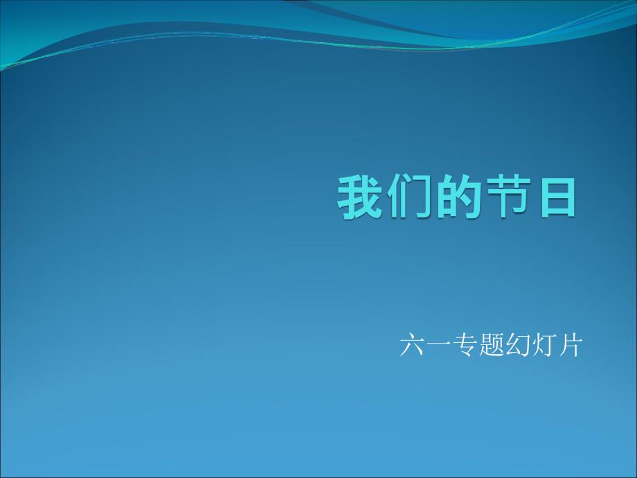 我们的节日六一儿童节.ppt_第1页