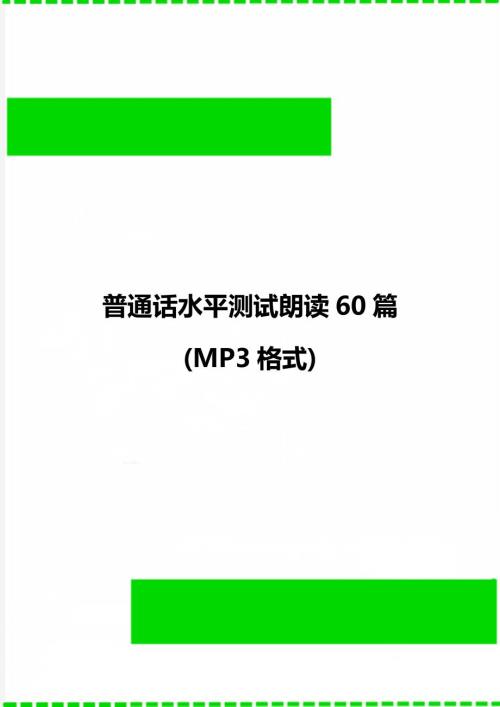 普通话水平测试朗读60篇MP3格式.doc