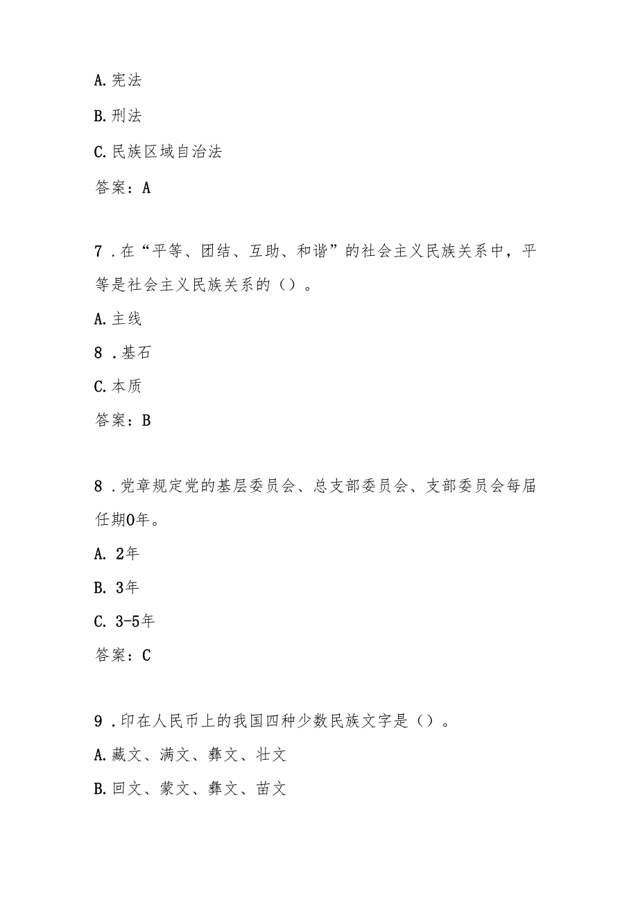 2025年“铸牢中华民族共同体意识”知识竞赛测试题库及答案.docx_第3页