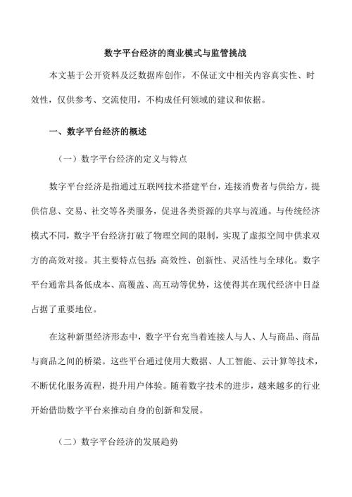 数字平台经济的商业模式与监管挑战.docx