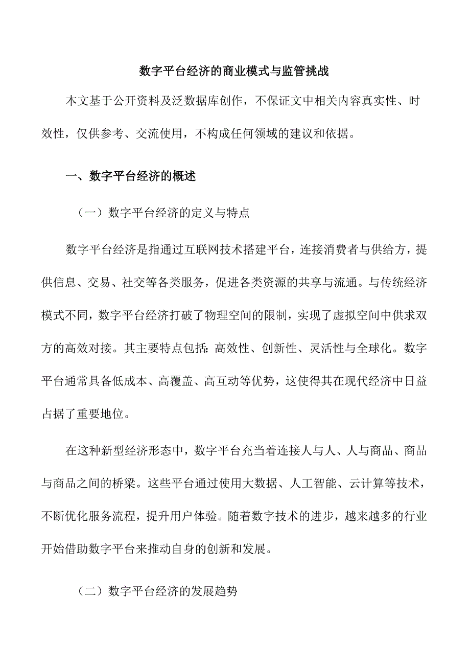 数字平台经济的商业模式与监管挑战.docx_第1页