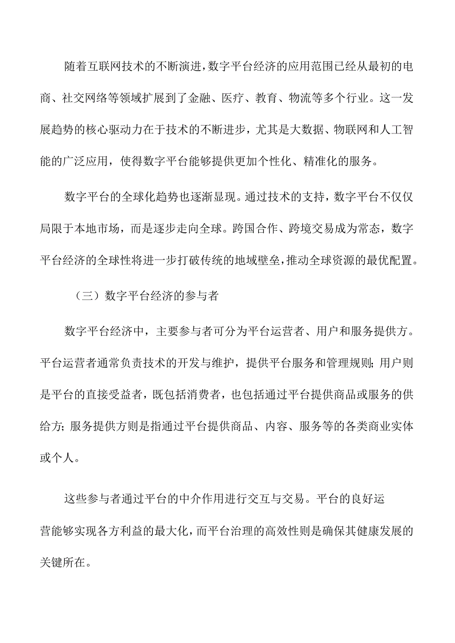 数字平台经济的商业模式与监管挑战.docx_第2页