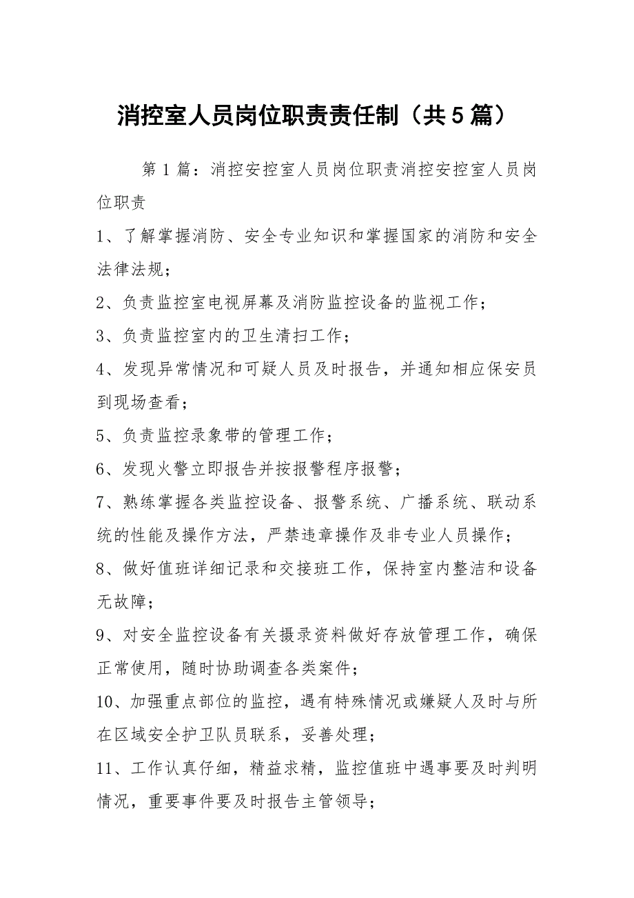 消控室人员岗位职责责任制共5篇.docx_第1页