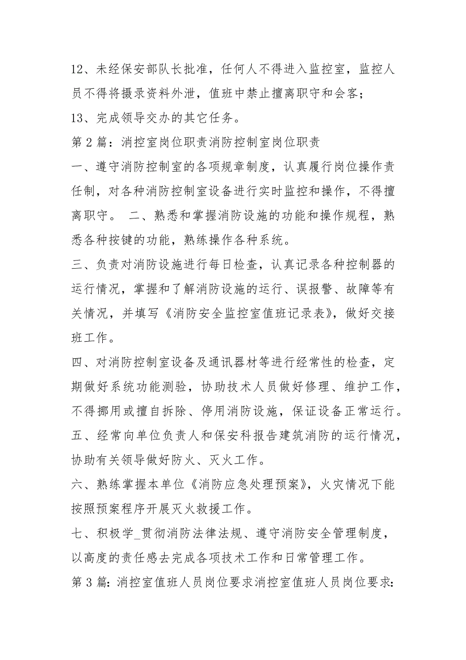 消控室人员岗位职责责任制共5篇.docx_第2页