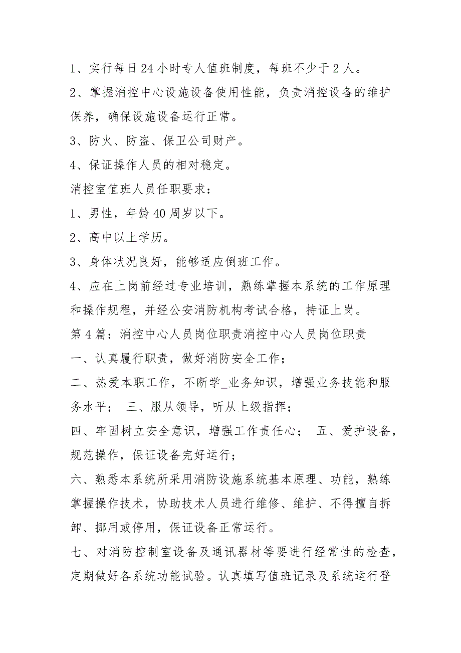 消控室人员岗位职责责任制共5篇.docx_第3页
