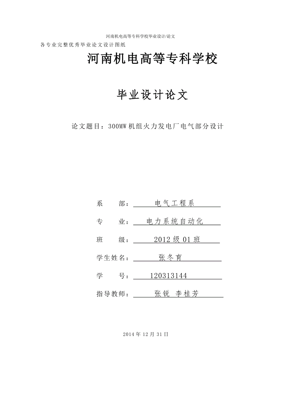 毕业设计论文300MW机组火力发电厂电气部分设计.doc_第1页