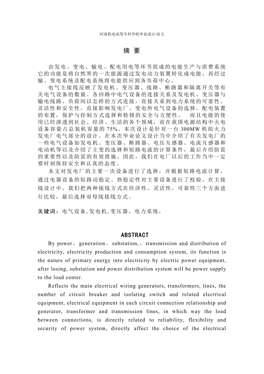 毕业设计论文300MW机组火力发电厂电气部分设计.doc_第2页