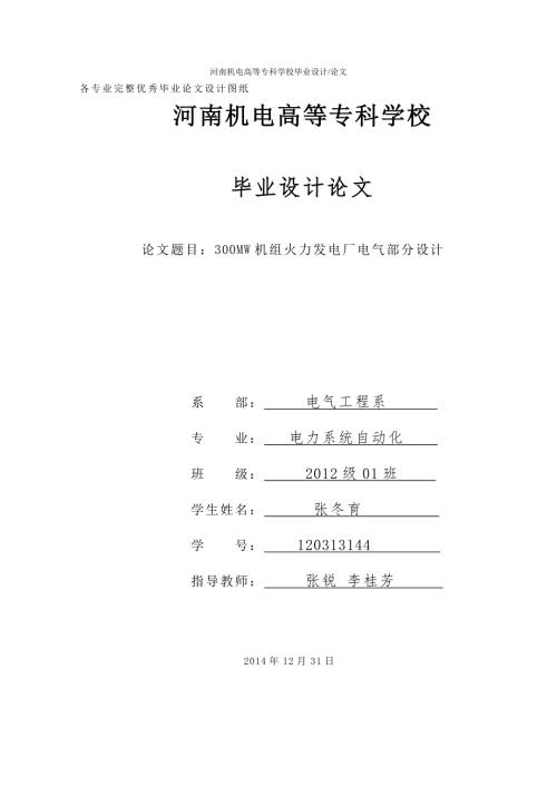 毕业设计论文300MW机组火力发电厂电气部分设计.doc
